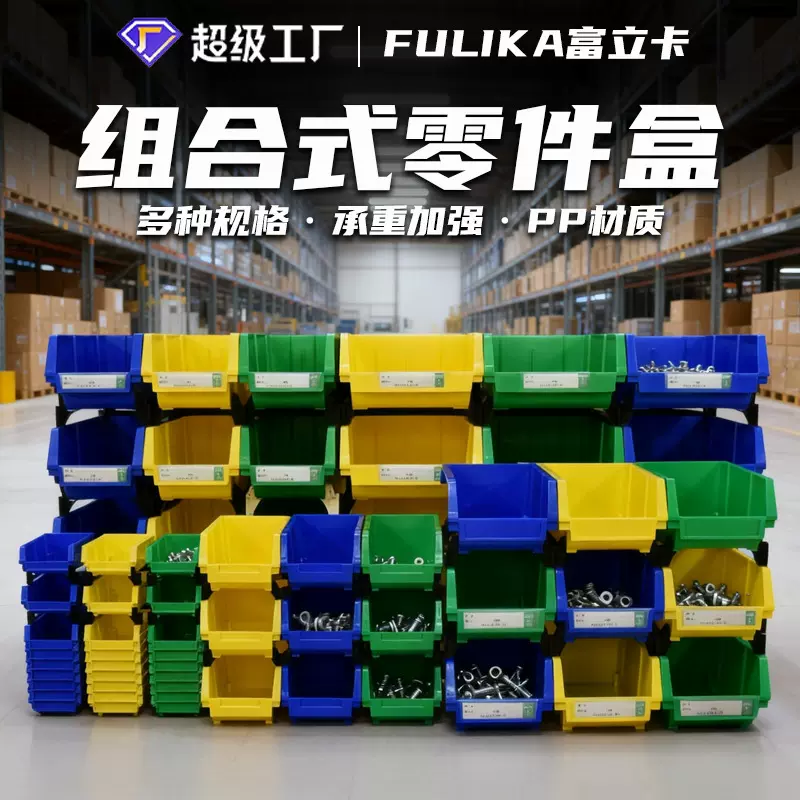 富立卡斜口零件盒组合式背挂塑料盒电子厂五金工具螺丝盒充当货架