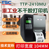 TSC TTP-2410MU工業標簽打印機600DPI高清銅版紙亞銀不幹膠打印機