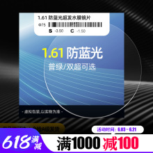 1.61非球面防蓝光辐射镜片超发水膜1.60近视老花高散眼镜片批发