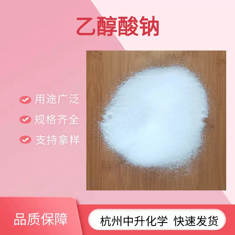 现货批发乙醇酸钠2836-32-0羟基乙酸钠工业甘醇酸钠量大从优