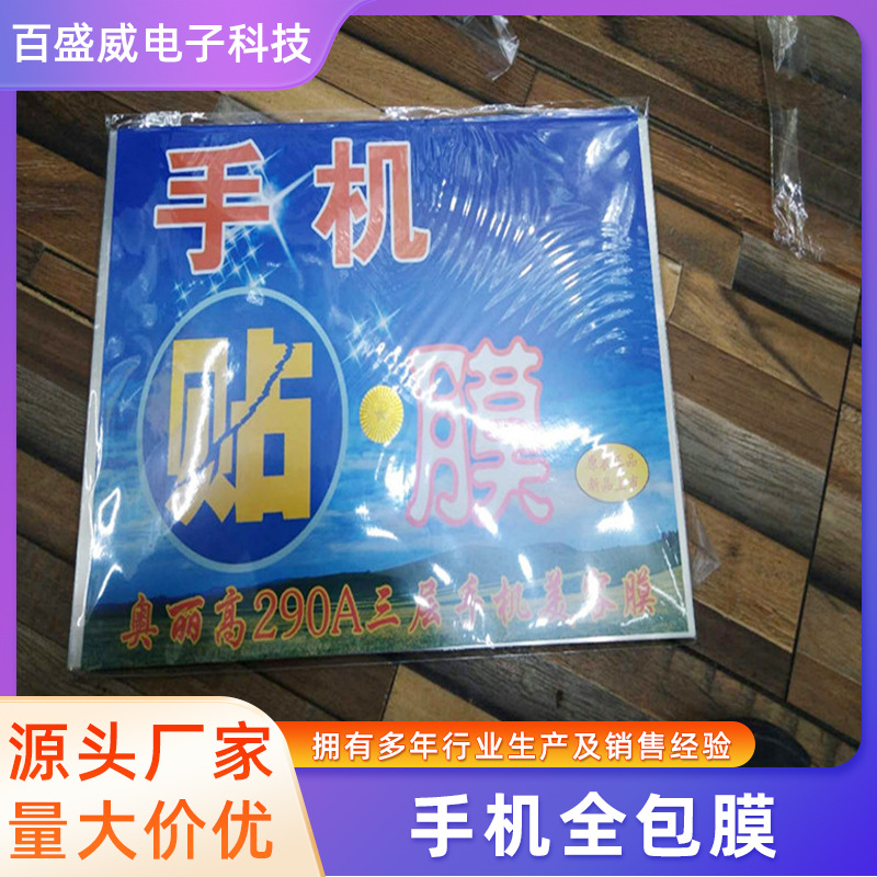 手机全包膜 A4奥丽高三层透明手机膜 手机贴膜 290手机外壳膜批发