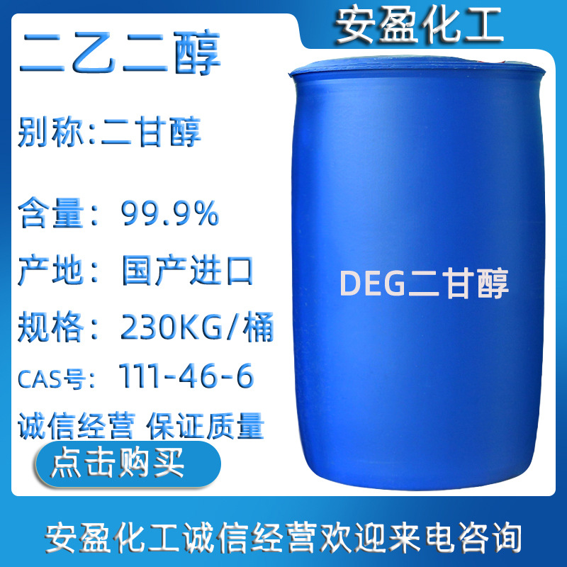 二乙二醇 现货供应沙特进口涤纶级二甘醇 DEG 含量99.9% 二甘醇