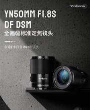 永诺50mm F1.8大光圈人像镜头适用于索尼全画幅口尼康Z口富士X口