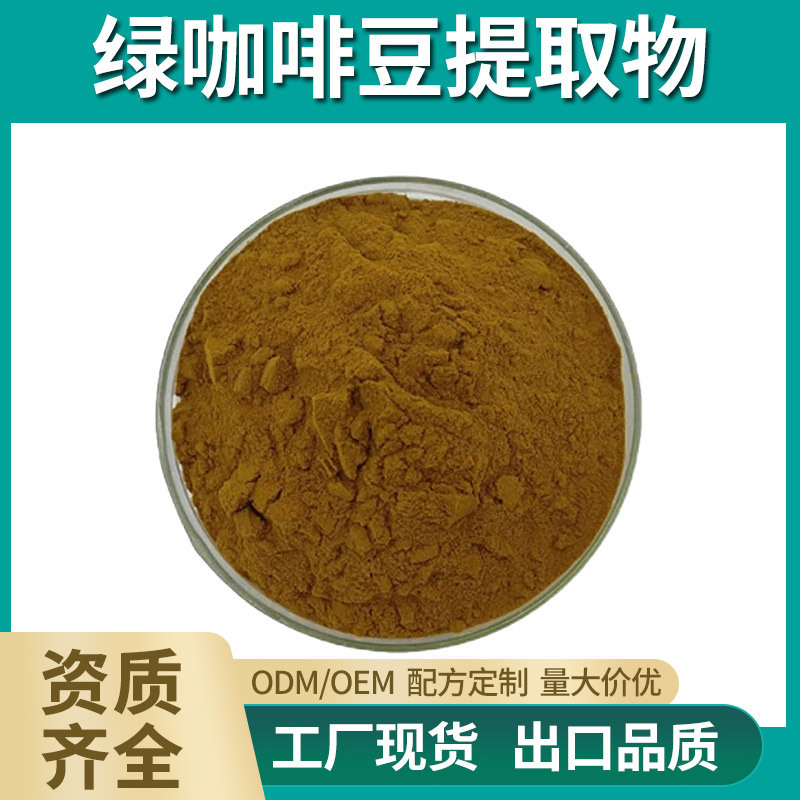 绿咖啡豆提取物 30:1 绿原酸 绿咖啡豆萃取粉 工厂现货 |包邮