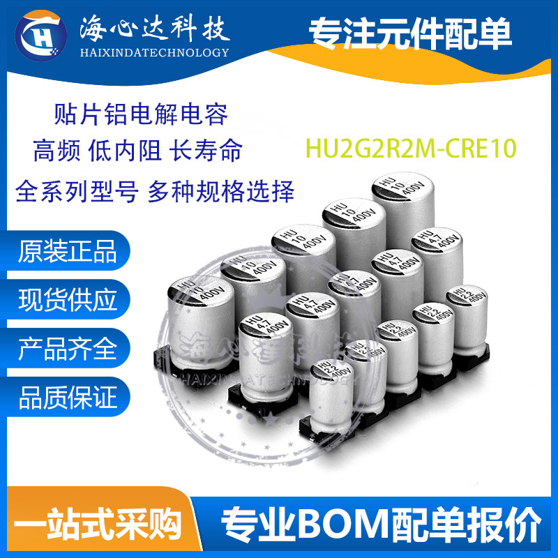 HU2G2R2M-CRE10 2.2UF 400V 6.3*10.5MM 贴片铝电解电容 先科ST