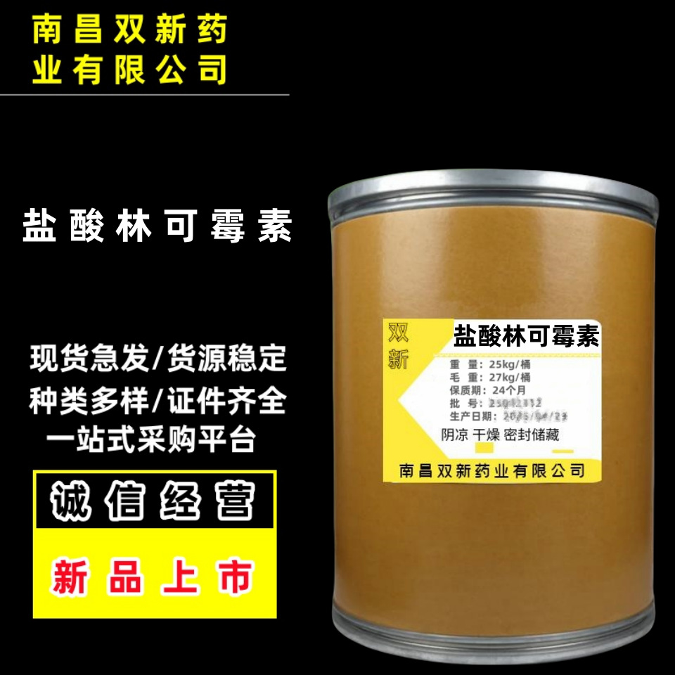 盐酸林可霉素现货供应禽畜水产养殖添加剂859-18-7盐酸林可霉素