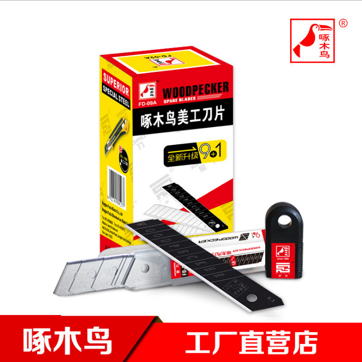 啄木鸟18mm09A刀片0.5mm加厚9+1系列9银1黑锋利耐用壁纸刀片墙纸