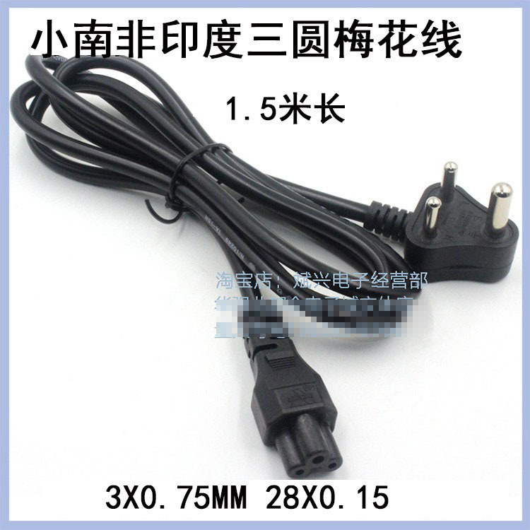 1.5米小南非印度三圆脚适配器电源线适用梅花形尾插头笔记充电线