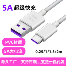 厂家批发5A超级快充数据线适用华为荣耀安卓手机单头typec充电线