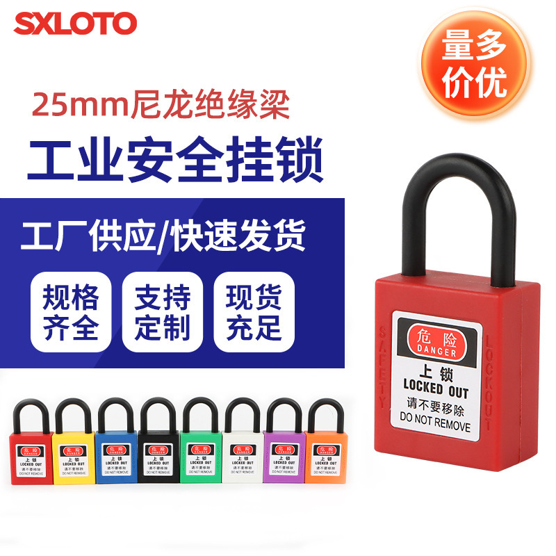 安全锁25尼龙防护塑料绝缘梁挂锁维修隔离工程锁LOTO贝迪能源隔离