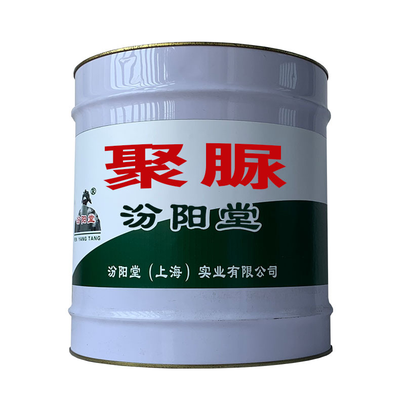 手刮聚脲涂料。提供保护作用，防水好。手刮聚脲涂料