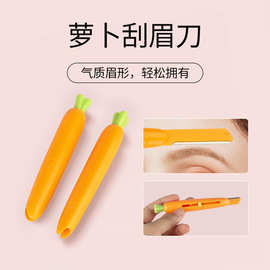 便携胡萝卜形刮眉刀修眉套装防刮伤修眉器不锈钢眉刀美妆修眉工具