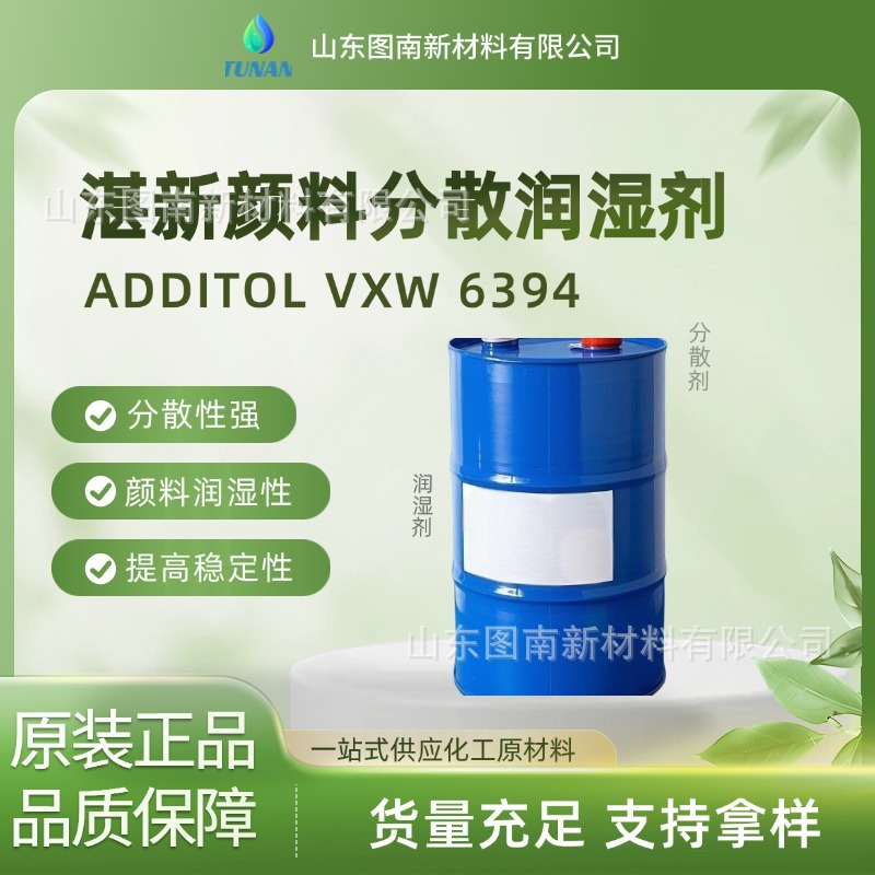 泰国湛新ADDITOL VXW 6394  分散润湿剂稳定的色浆润湿性展色性
