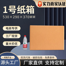 1号纸箱包装箱邮政物流纸盒子打包搬家电商专用纸盒批发加厚缓冲