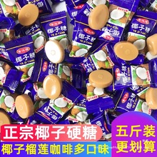 特制椰子糖特浓榴莲糖咖啡糖混合装硬糖过年散装糖果结婚喜糖