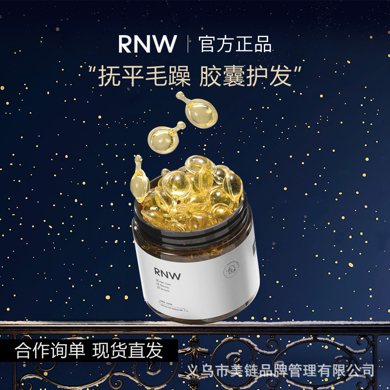 rnw护发精油女防干枯毛躁柔顺胶囊颗粒油理发店专用持久留香30ml|undefined