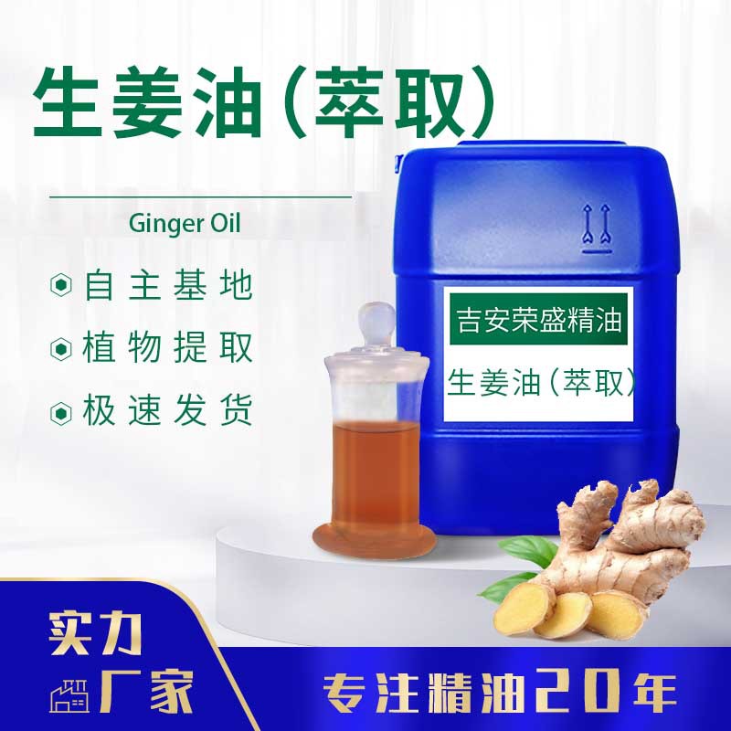 厂家供应萃取生姜油 植物提取生姜精油 SC证原料提供报送码