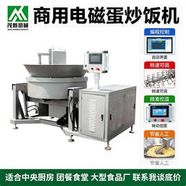 商用电磁蛋炒米饭机智能自动翻炒蛋液打散学校外卖连锁餐饮专用锅