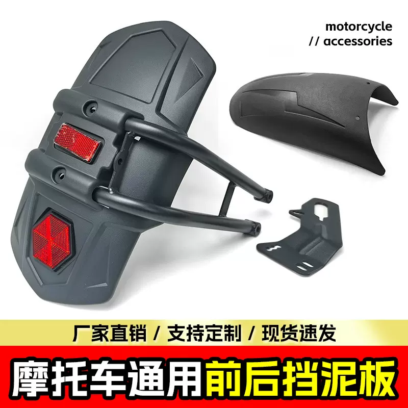跨境摩托车前后挡泥巡航车电动车加长后挡泥板反光挡泥瓦盾改装配