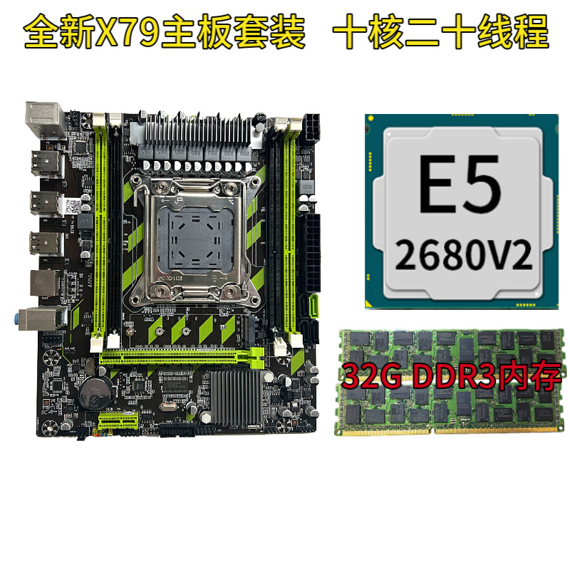 全新x79 M.2主板 十核主板套装E5 2680V2 2011针32G DDR3 RECC内