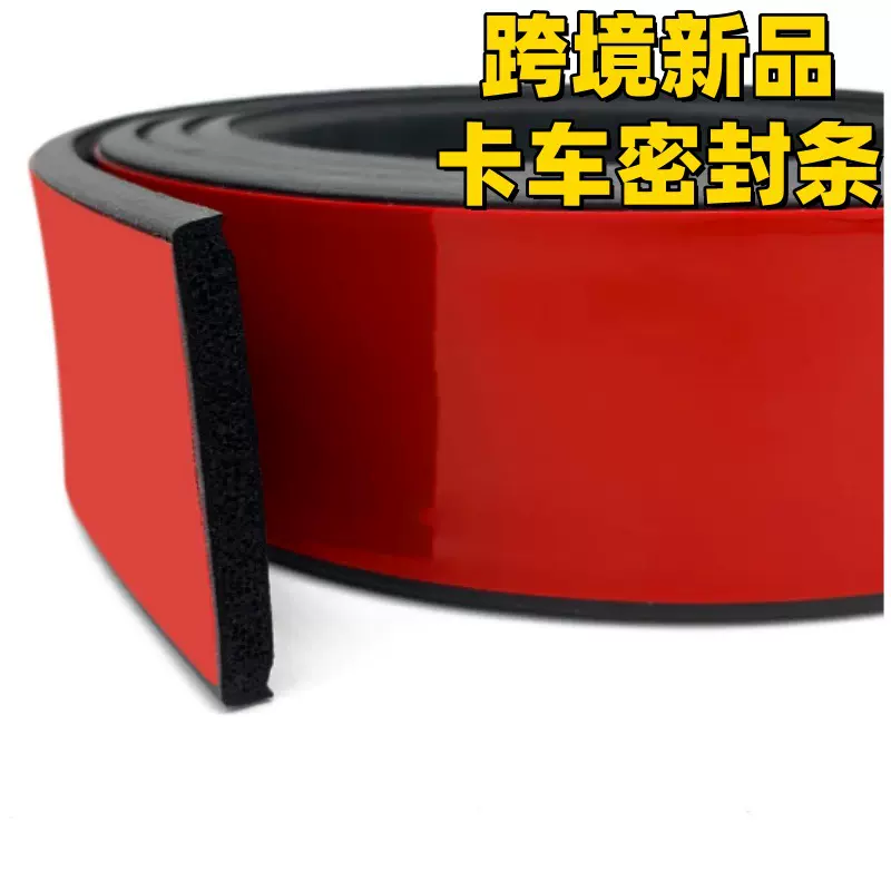汽车密封条卡车尾门密封条橡胶自粘密封条房车皮卡车防尘降噪音