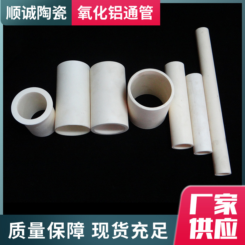 厂家供应耐高温绝缘耐酸碱防腐蚀氧化铝通管陶瓷保护管