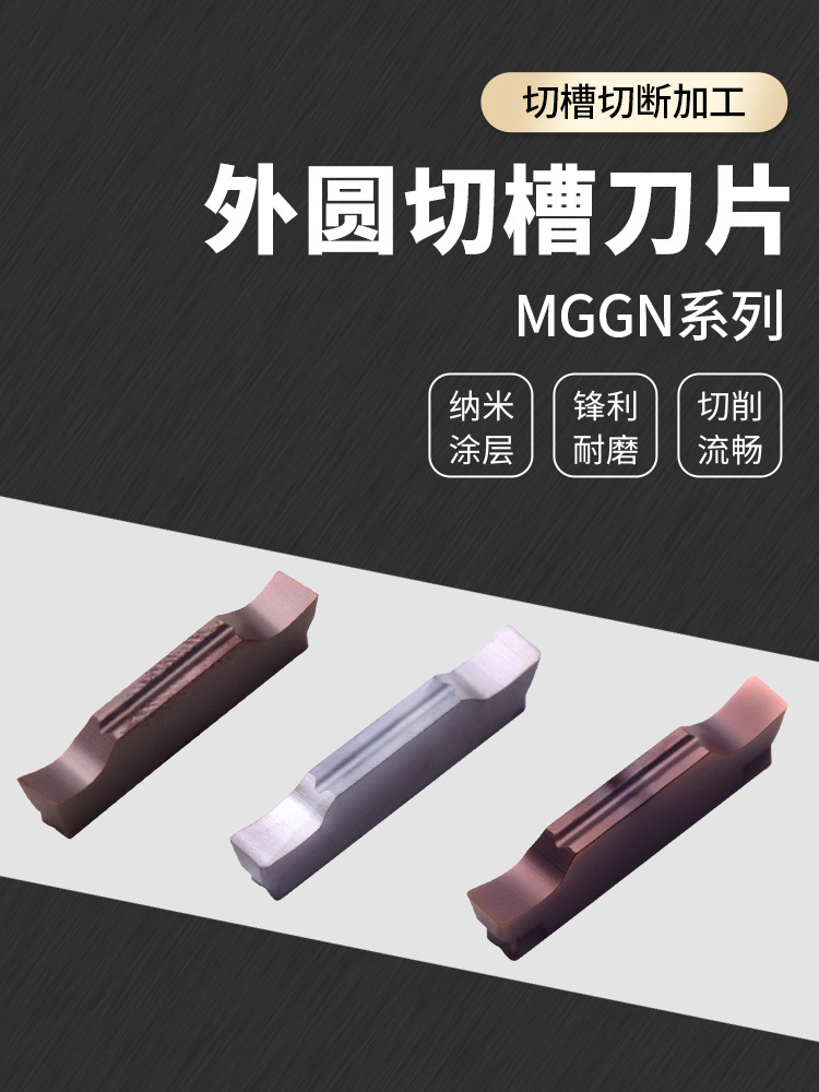 台湾精密研磨槽刀片MGGN数控割槽加工硬质合金外圆切槽刀切断刀片