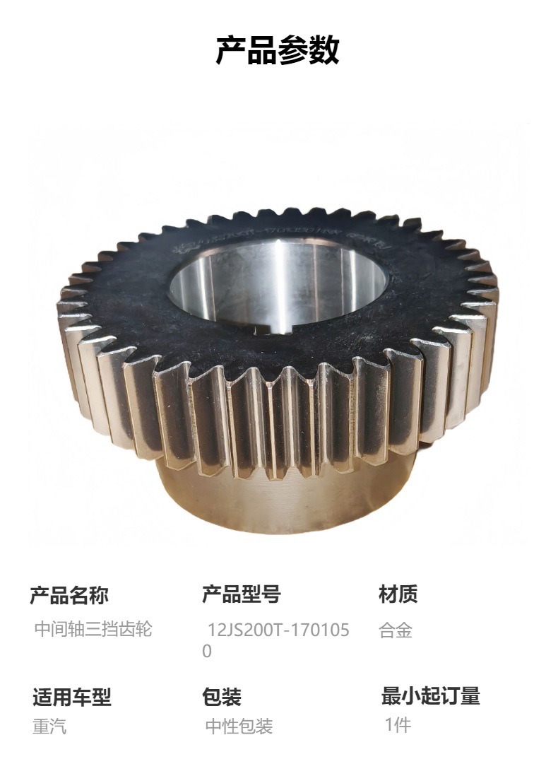 12Js200T-1701050 Intermediate Shaft Third Gear Gear Sinotruk Gearbox Accessories Suitable for Sinotruk Series