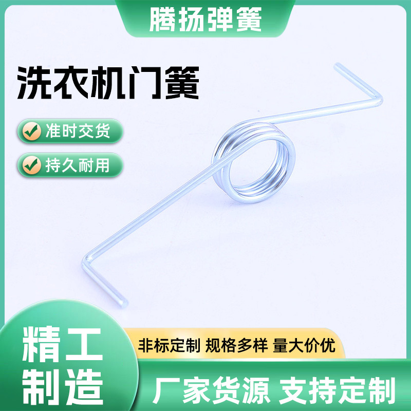 厂家现货批发洗衣机扭力弹簧 洗衣机门簧 扭转弹簧 正反簧