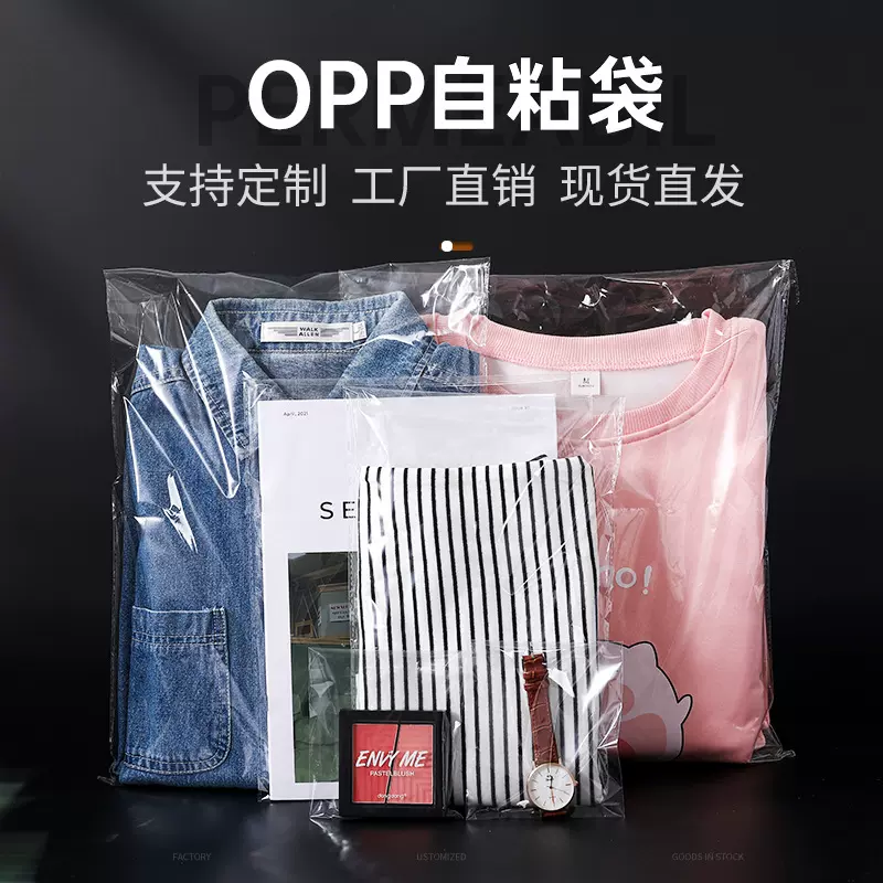 现货批发透明袋子 opp自粘服装塑料袋 定 制加厚透气一次性包装袋