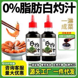 白灼汁调料0脂280g瓶装液态复合调味料清蒸海鲜酱油凉拌菜捞汁家