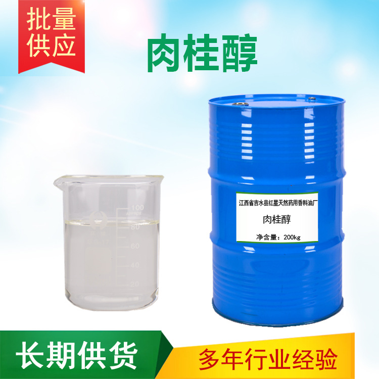 肉桂醇 桂醇香料 日化调香