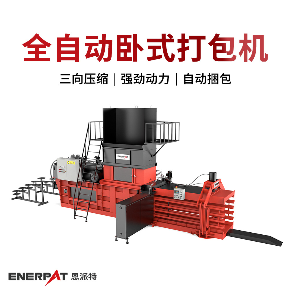 120吨大型液压打包机 恩派特卧式全自动废纸纸箱打包捆包压块机