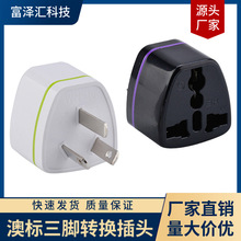 纯铜澳规转换插头澳标转接头澳大利亚新西兰电源插头2500W