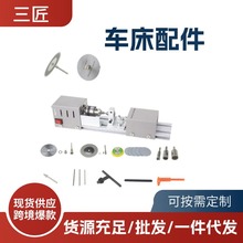 三匠微型車床配件 佛珠機配件打磨拋光切割車珠配件 廠家直銷