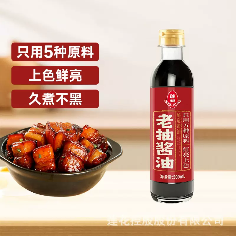 莲花0添加老抽酱油500ml瓶家庭烹饪佐餐凉拌红烧酱油卤煮日期新鲜