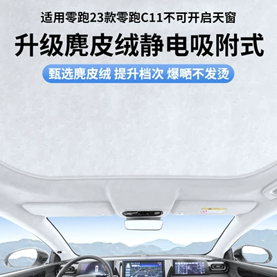 Suitable for 23 Models of Zero C11 Non-Opening Sunroof Electrostatic Sunshade Curtain Heat Insulation Sun Protection Privacy Sunshade Shield