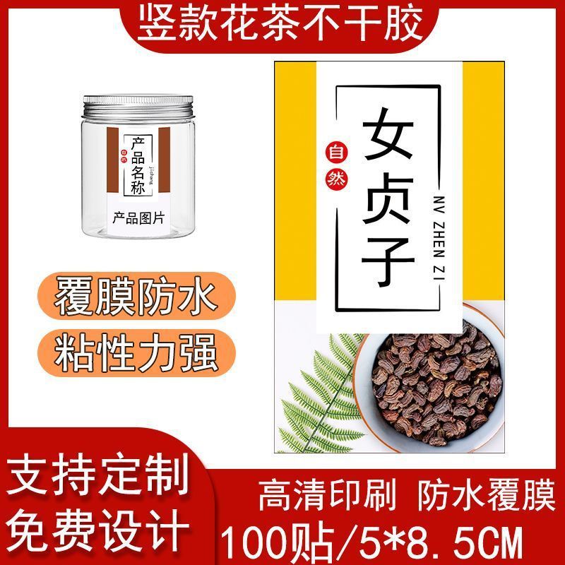 女贞子不干胶药材标签贴彩色高清印刷覆膜防水可小批量设计包装贴