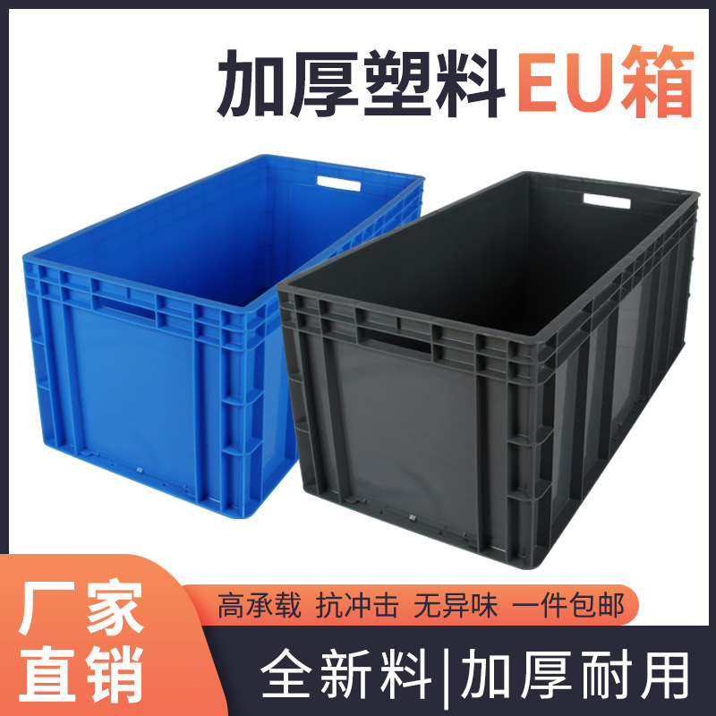 加厚EU箱周转箱物流箱收纳箱零件箱优惠