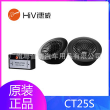 惠威汽车音响CT25S车载专业汽车高音扬声器