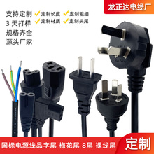 龙正达品字尾梅花8字尾裸线两插三插线 定制2芯3芯国标插头电源线