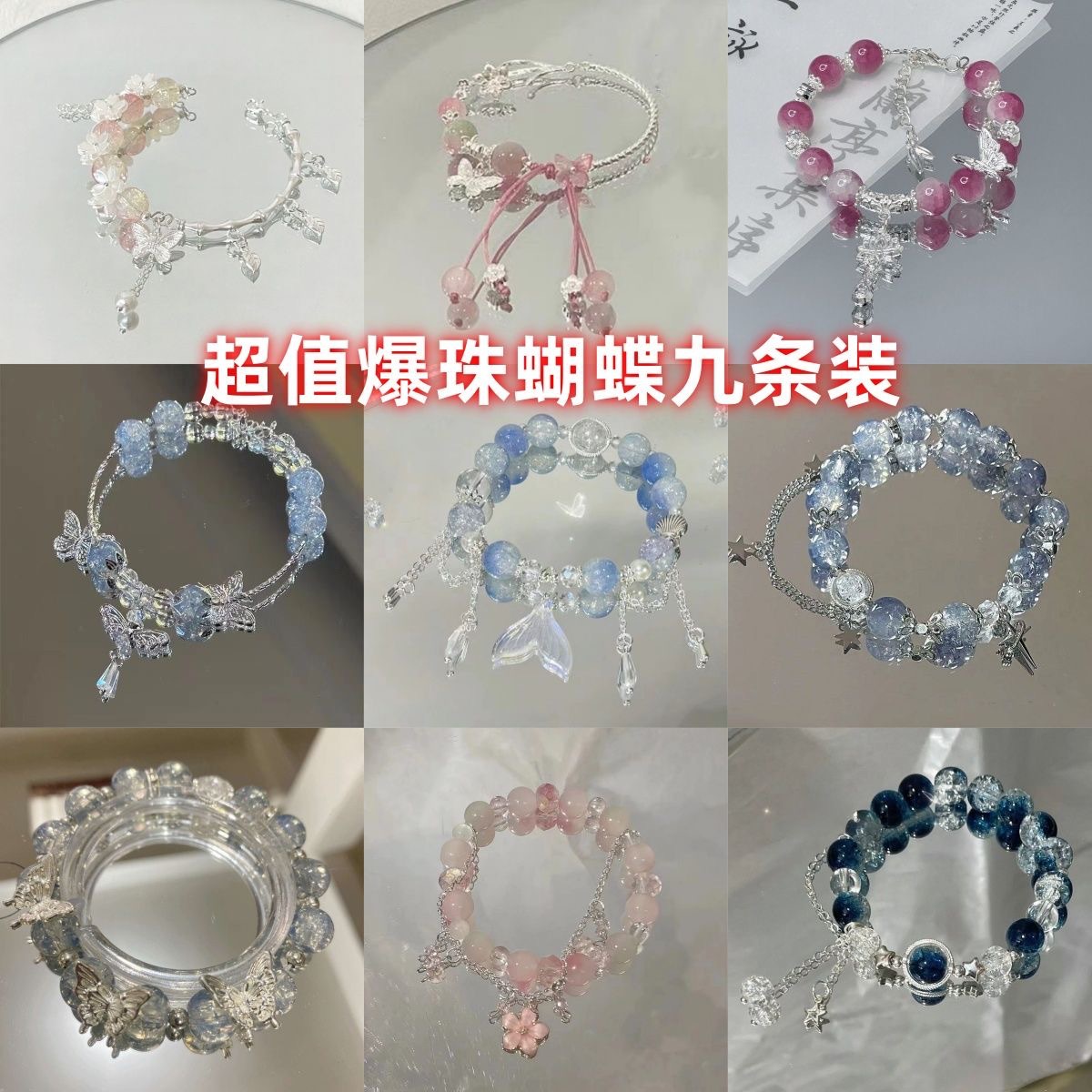 超值九条装手链~甜美森系蝴蝶手链女ins小众设计感学生闺蜜手串女