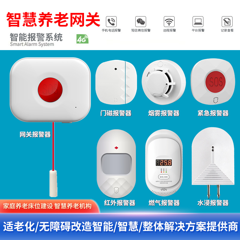智慧养老4G网关家用套装养老院报警器主机系统平台适老化智能家居