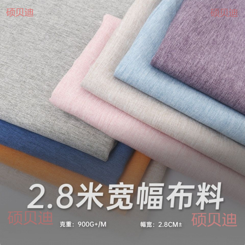 布2.8宽幅色沙发布料批发棉麻布料加厚细亚麻面料窗帘防尘
