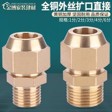黄铜外丝扩口直接1/2/3分4分/6分空调制冷铜管螺纹接头喇叭口配件