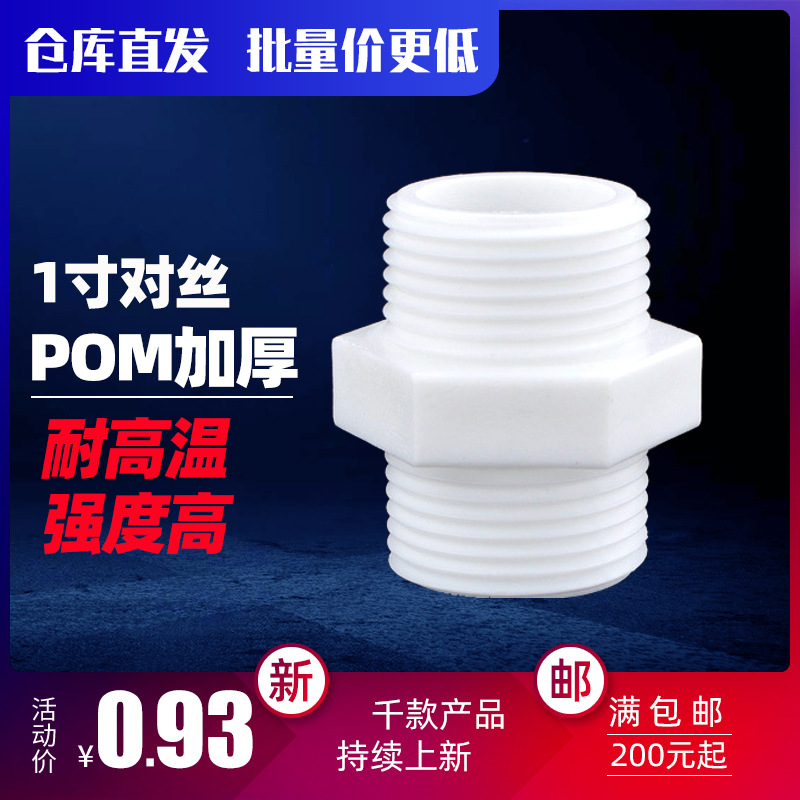 塑料对丝接头1寸32mmG1 双外丝直接对接直通管件POM料耐高温承压