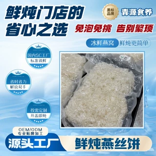 鲜炖燕窝原料燕丝饼免挑毛即食燕窝原料鲜炖门店燕窝原料批发代发