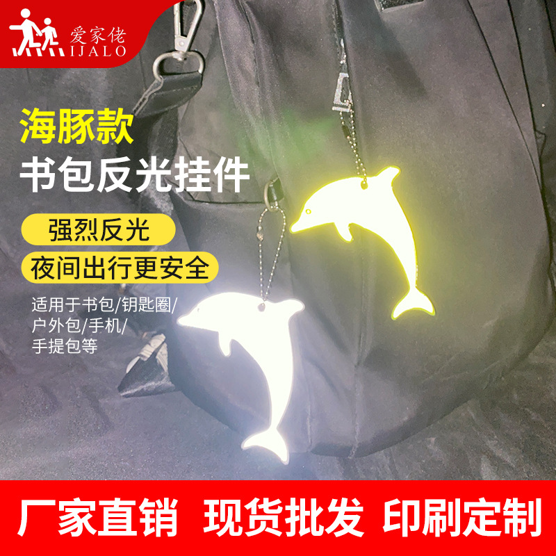 新款11色海豚反光挂件反光钥匙扣学生书包挂件夜间骑行大量现货
