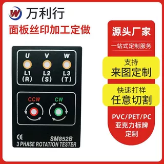 来图定做PET控制面板丝印加工 仪器电器PC薄膜开关面贴标牌丝印