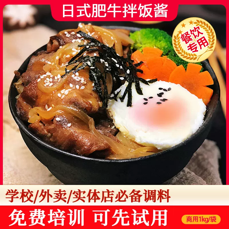 日式肥牛拌饭汁牛丼饭汁烧肉饭腌肉酱商用开店日式料理肥牛饭酱料